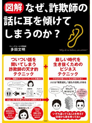 cover image of 【図解】なぜ、詐欺師の話に耳を傾けてしまうのか?